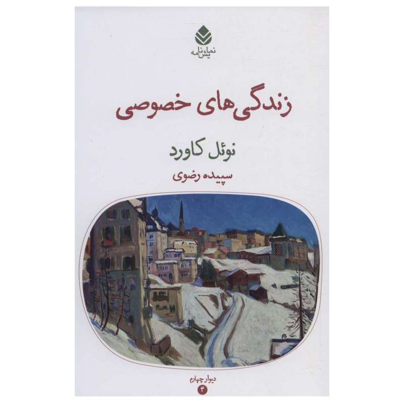 کتاب زندگی های خصوصی اثر نوئل کاورد نشر قطره