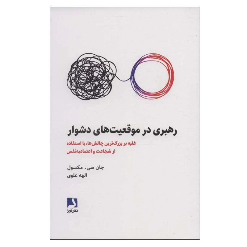 کتاب رهبری در موقعیت های دشوار اثر جان سی. مکسول انتشارات ذهن آویز