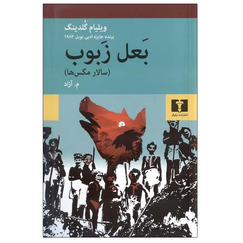 کتاب بعل زبوب (سالار مگس ها) اثر ویلیام گلدینگ انتشارات نیلوفر