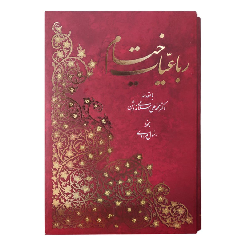 کتاب رباعیات خیام نشر آبان