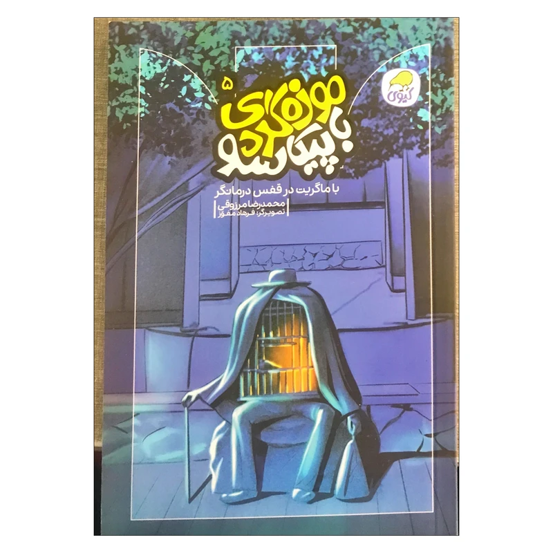 کتاب موزه گردی با پیکاسو 5 (باماگریت در قفس درمانگر) اثر محمدرضا مرزوقی انتشارات کیوی