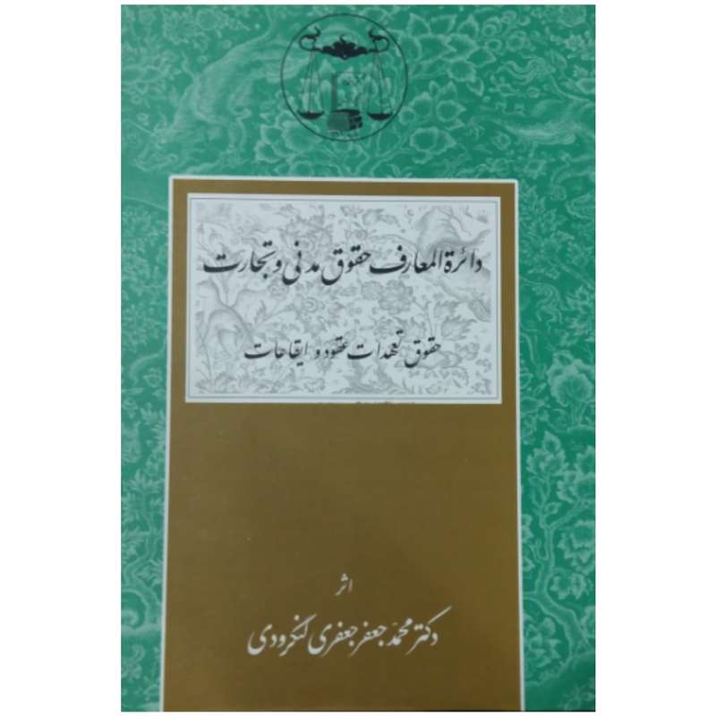 کتاب دائرة المعارف حقوق مدنی و تجارت حقوق تعهدات عقود و ایقاعات اثر دکتر محمد جعفر جعفری لنگرودی انتشارات گنج دانش
