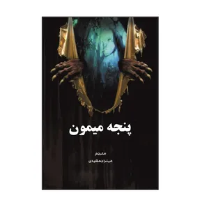 کتاب پنجه میمون اثر دبلیو. دبلیو ژاکوبز نشر کلید پژوه