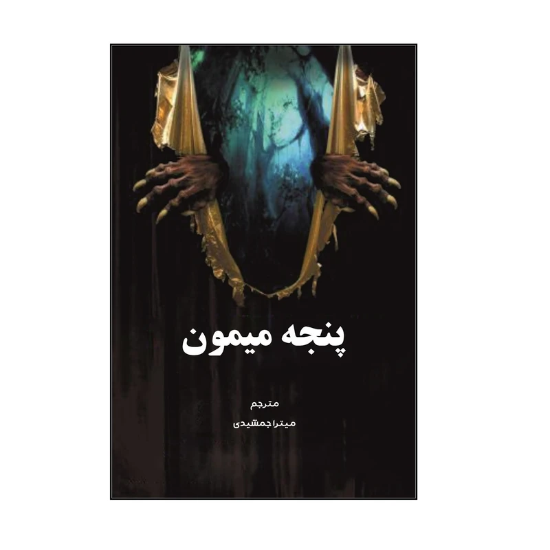 کتاب پنجه میمون اثر دبلیو. دبلیو ژاکوبز نشر کلید پژوه