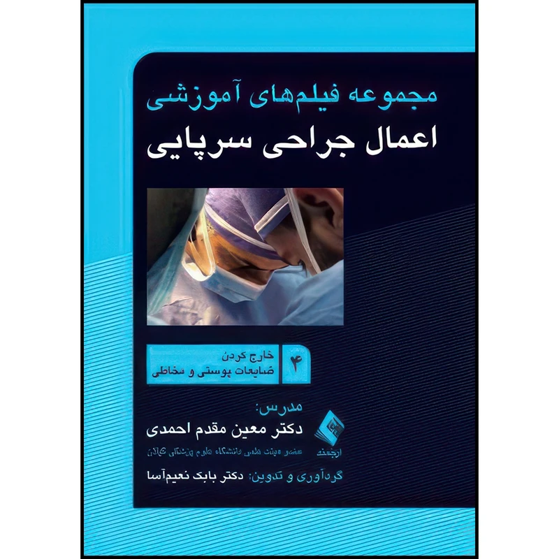 کتاب مجموعه فیلم های آموزشی اعمال جراحی سرپایی 4 خارج کردن ضایعات پوستی و مخاطی اثر دکتر معین مقدم احمدی و دکتر بابک نعیم‌آسا انتشارات ارجمند