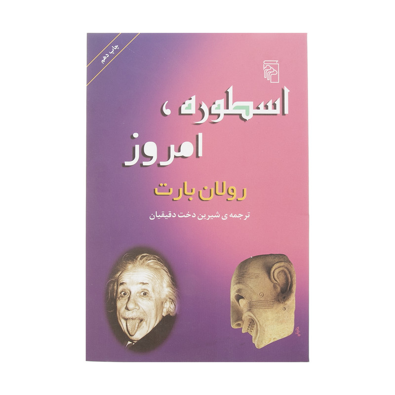 کتاب اسطوره، امروز اثر رولان بارت