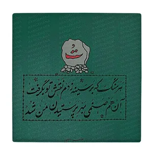 زیر لیوانی طرح شعر تو کد    4015774_2271