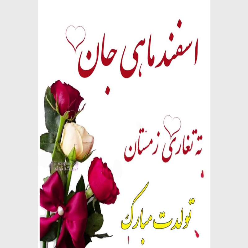 کارت پستال دریان طرح اسفند ماهی مدل 0243
