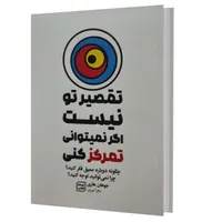 کتاب تقصیر تو نیست اگر نمی توانی تمرکز کنی اثر جوهان هاری انتشارات آثار نور