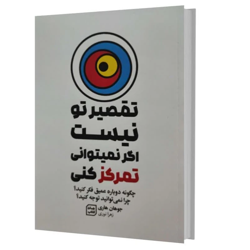 کتاب تقصیر تو نیست اگر نمی توانی تمرکز کنی اثر جوهان هاری انتشارات آثار نور