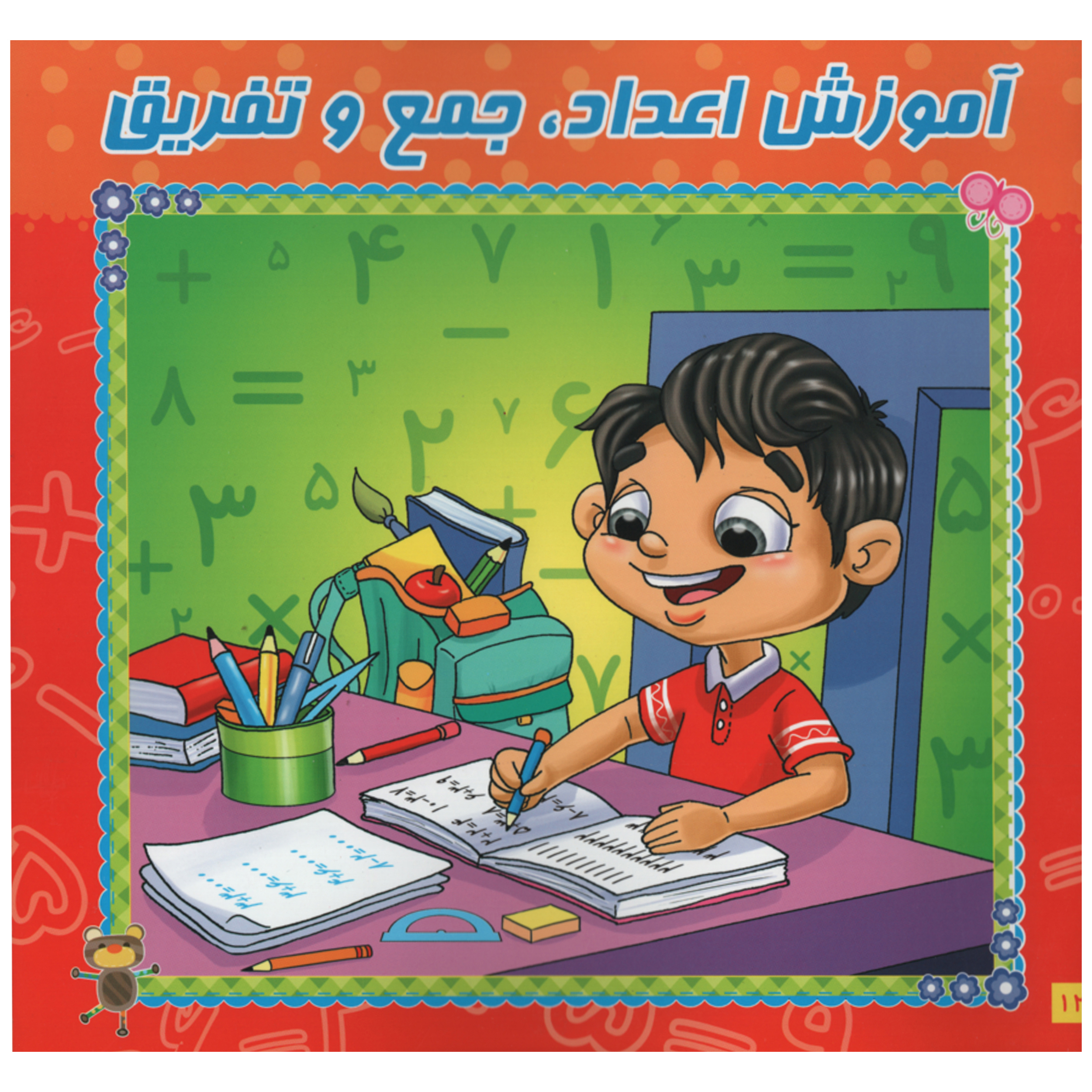 کتاب آموزش اعداد جمع و تفریق وایت بردی اثر ریحانه زمان انتشارات آدرینا