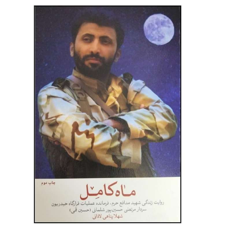 کتاب ماه کامل؛ نگاهی به زندگی شهید مدافع حرم مرتضی حسین‌ پور (حسین قمی) اثر شهلا پناهی لادانی انتشارات شهید کاظمی