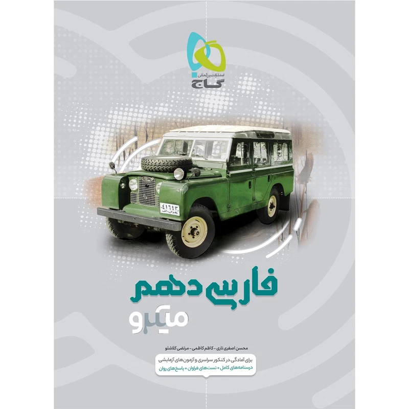 کتاب فارسی دهم سری میکرو طبقه بندی اثر جمعی از نویسندگان انتشارات بین المللی گاج