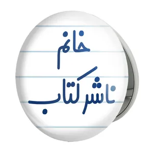 آینه جیبی خندالو طرح خانم ناشر کتاب مدل تاشو کد 7993 