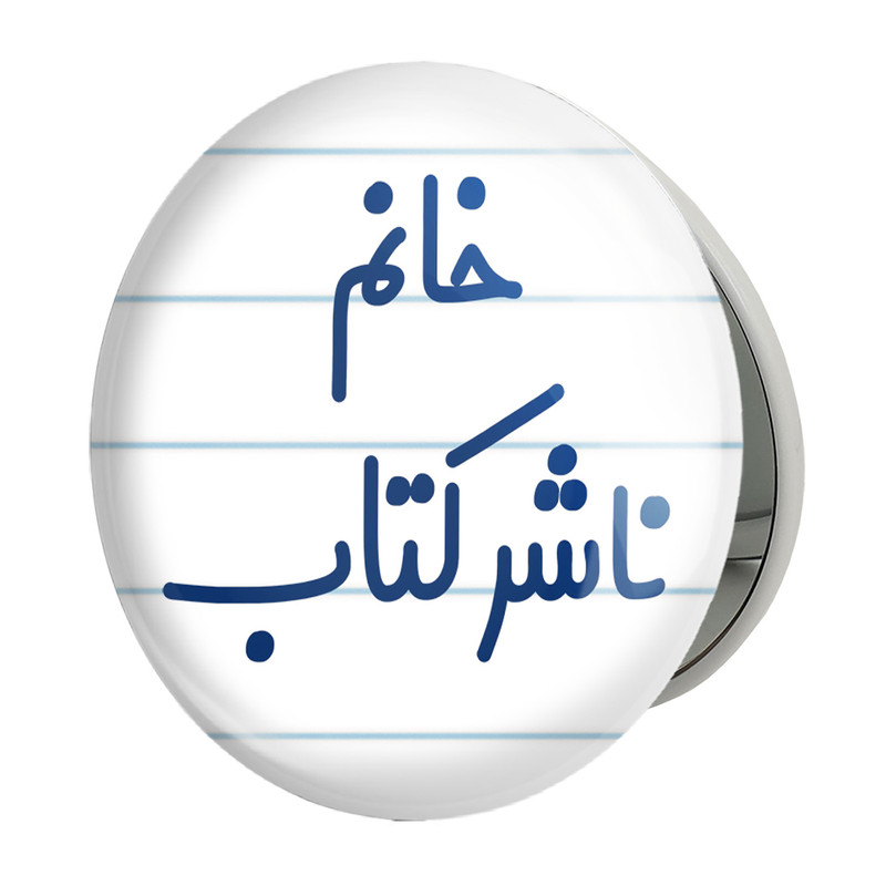 آینه جیبی خندالو طرح خانم ناشر کتاب مدل تاشو کد 7993 
