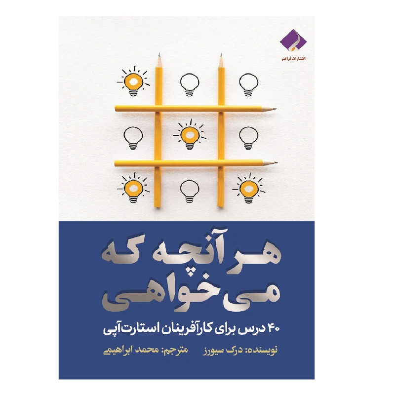 كتاب هر آنچه که می خواهی، 40 درس برای کارآفرینان استارت‌آپی اثر درک سیورز انتشارات فراهنر