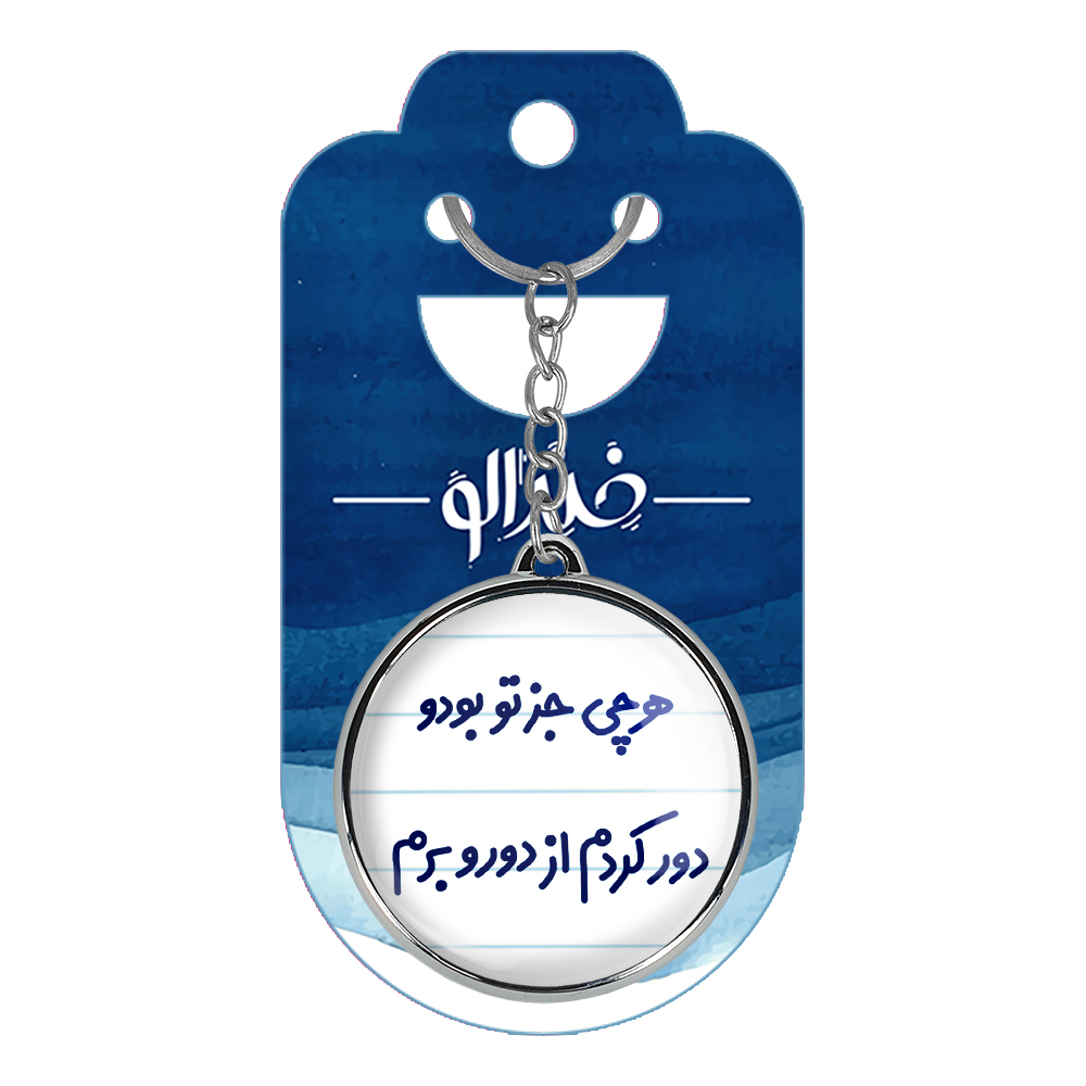 جاکلیدی خندالو طرح هرچی جز تو بودو دور کردم از دوروبرم مدل دوطرفه کد 67436743