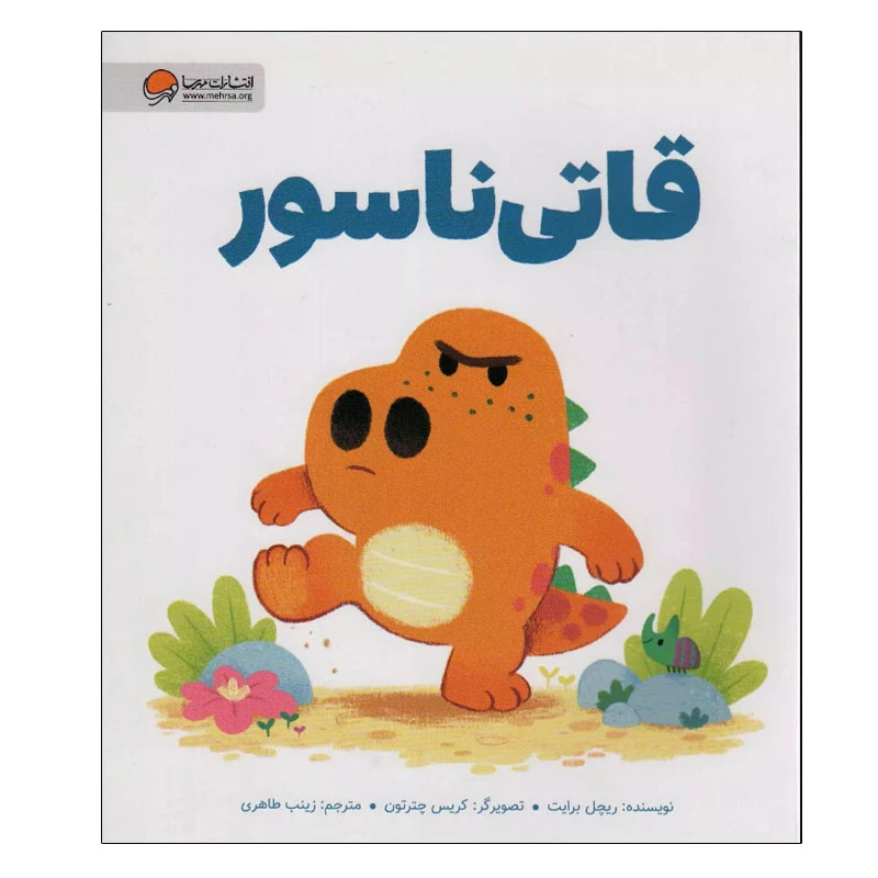 کتاب قاتی ناسور اثر ریچل برایت نشر مهرسا