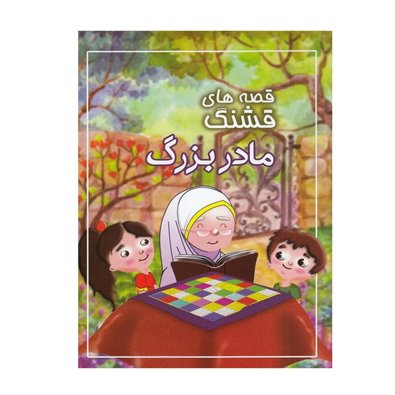 کتاب قصه های قشنگ مادربزرگ اثر زهرا طوفان نشر سیمای نورامید