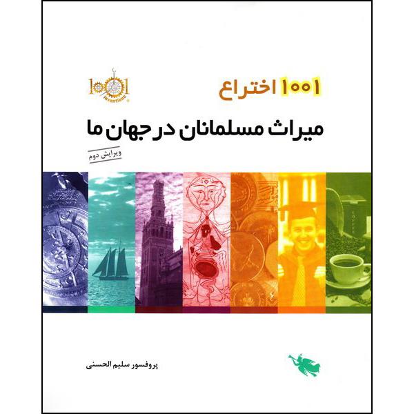 کتاب 1001 اختراع میراث مسلمانان در جهان ما اثر پروفسور سلیم الحسنی نشر طلایی