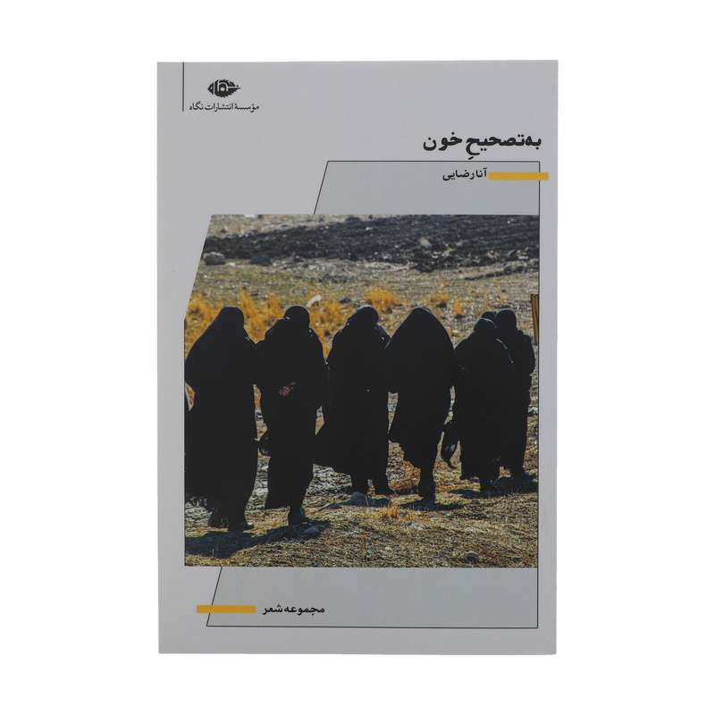 کتاب به تصحیح خون اثر آنا رضایی نشر نگاه 