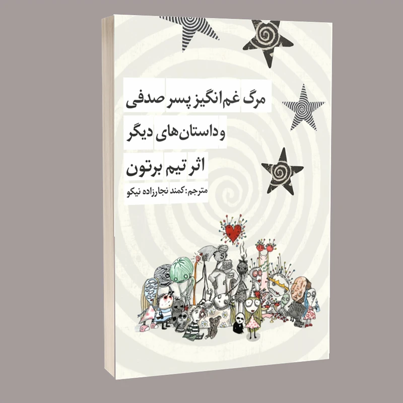 کتاب مرگ غم‌انگیز پسر صدفی و داستان‌های دیگر اثر تیم برتون ترجمه کمند نجارزاده نیکو انتشارات خیزران