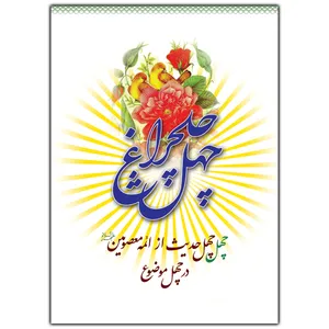 کتاب چهل چهل چراغ اثر هادی موحدی انتشارات ارم