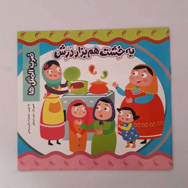 کتاب ضرب المثل ها یه خشت هم بزار درش اثر معصومه براتی بروجنی انتشارات نارنج