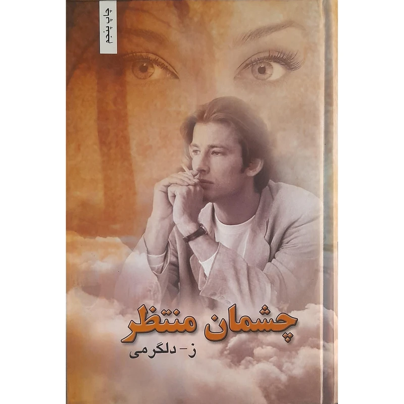 کتاب چشمان منتظر اثر زهرا دلگرمی انتشارات شقایق