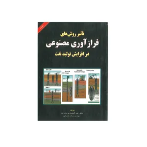 کتاب تاثیر روش های فراز آوری مصنوعی در افزایش تولید نفت اثر عبدالمجید موحدی نیا و سعید کیوانی انتشارات کتاب آوا