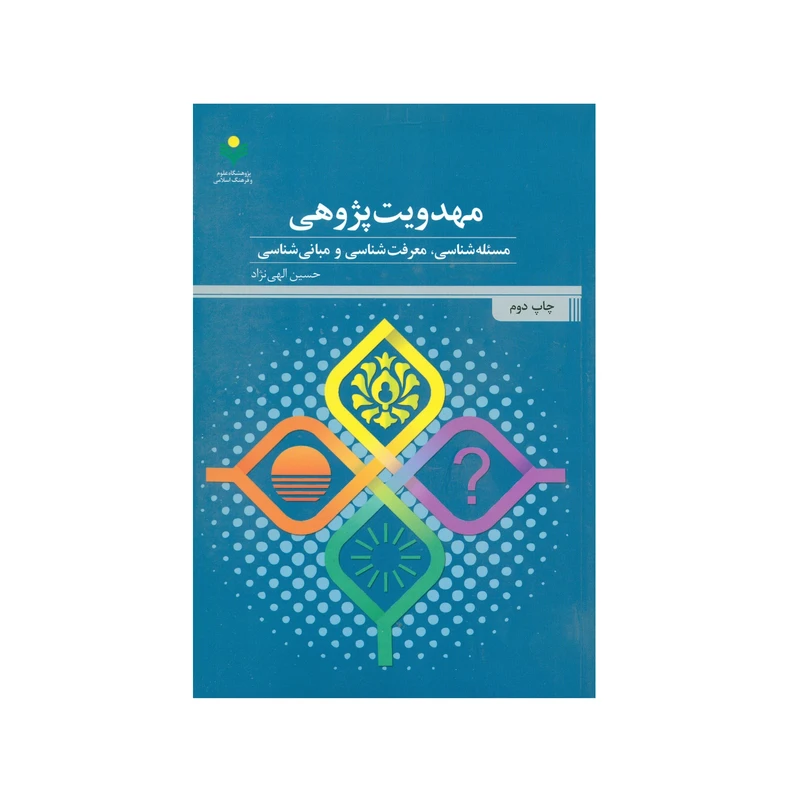 کتاب مهدویت پژوهی اثر حسین الهی نژاد انتشارات پژوهشگاه علوم و فرهنگ اسلامی