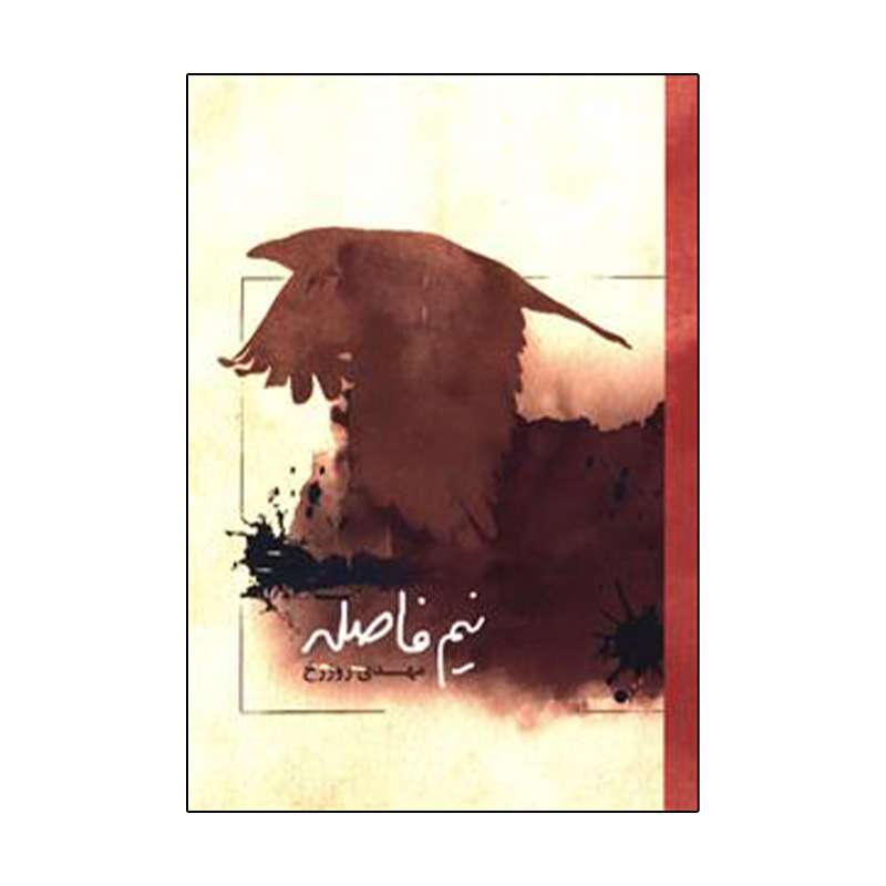 کتاب نیم فاصله اثر مهدی روزرخ انتشارات او