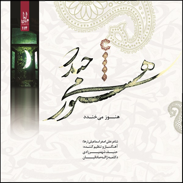 آلبوم موسیقی هنوز می خندد اثر محمد مهدی ناطق نشر مهرآوا