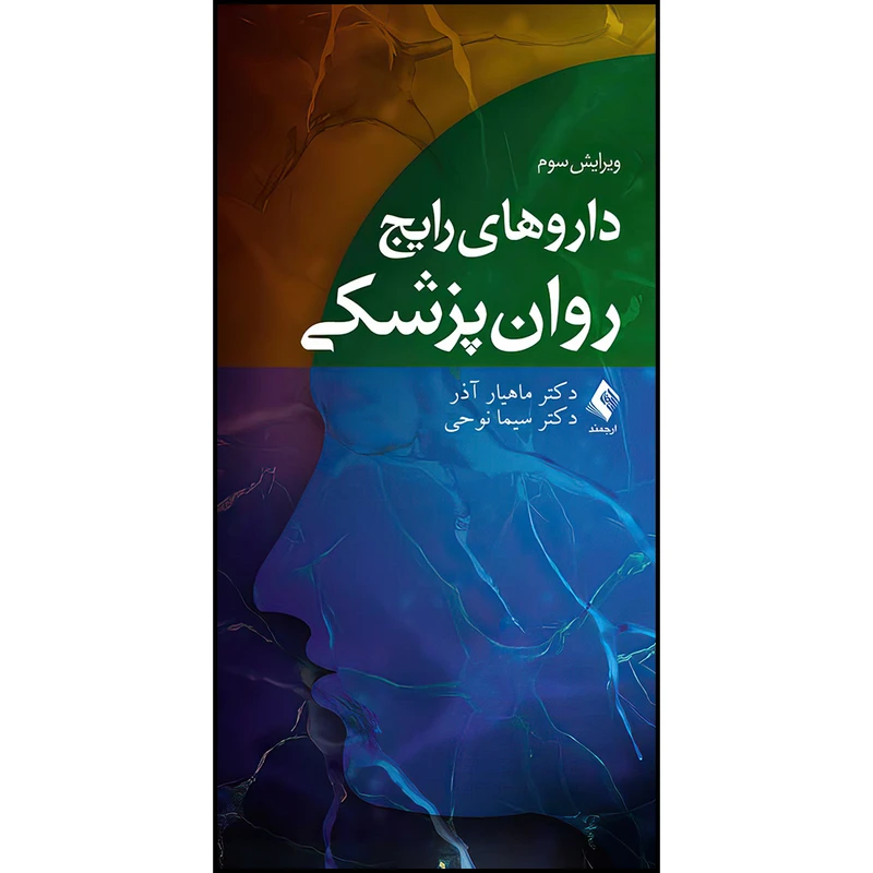 کتاب داروهای رایج روان‌پزشکی اثر دکتر ماهیار آذر و دکتر سیما نوحی انتشارات ارجمند