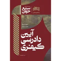 کتاب سریع خوان آیین دادرسی کیفری اثر امین احمدی نشر&nbsp;مشاهیر دانش