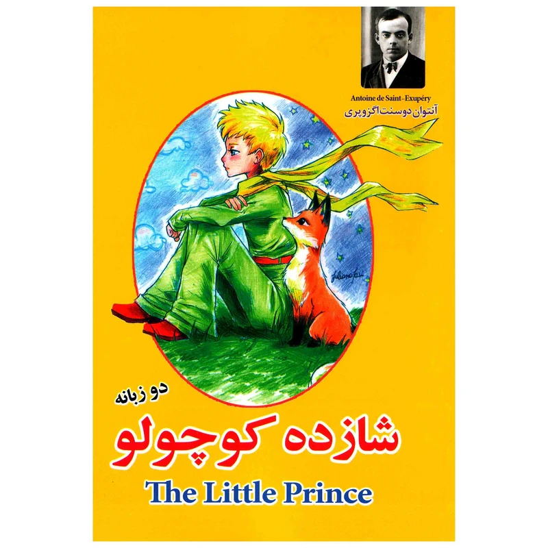  کتاب شازده کوچولو اثر آنتوان دوسنت اگزوپری انتشارات ملینا
