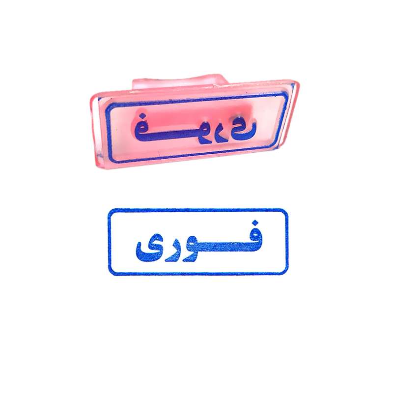 مهر مدل فوری