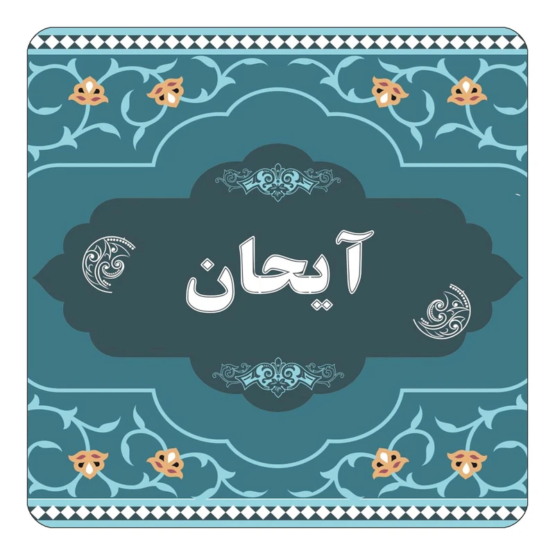 مگنت کاکتی مدل اسم آیحان کد mn68543