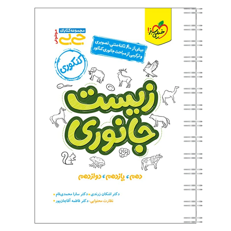 کتاب جیبی موضوعی زیست جانوری اثر دکتر اشکان زرندی و دکتر سارا محمدی فام انتشارات خیلی سبز