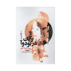 کتاب لاکان در بودوآ اثر لاکان دربودوآ
 نشر سیب سرخ