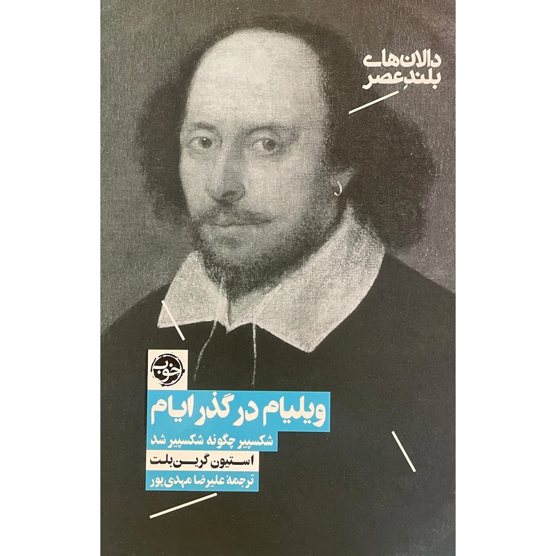 کتاب ويليام در گذر ايام اثر استيون گرين بلت نشر خوب