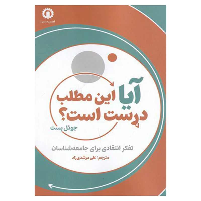 کتاب آيا اين مطلب درست است اثر جوئل بست نشر قصيده سرا