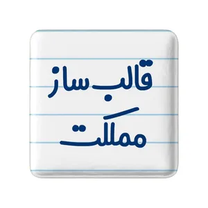 مگنت خندالو مدل قالب ساز مملکت کد 8084