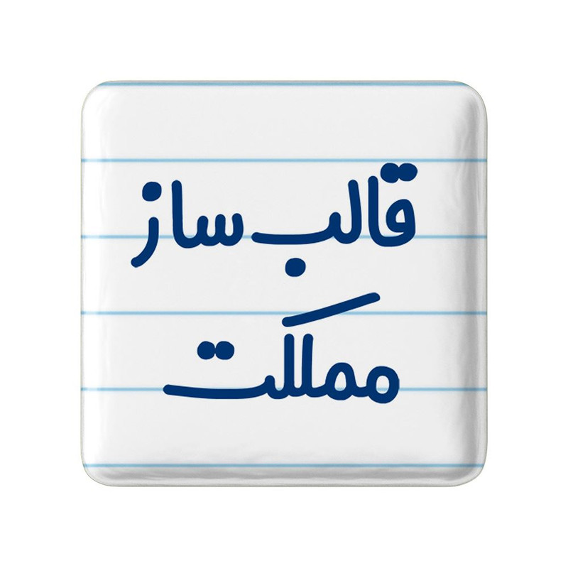 مگنت خندالو مدل قالب ساز مملکت کد 8084