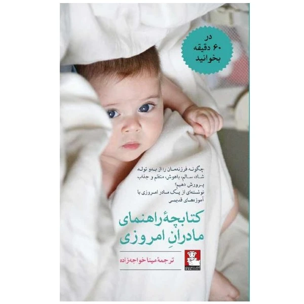 کتابچۀ راهنمای مادران امروزی اثر مینا خواجه زاده انتشارات مهراندیش