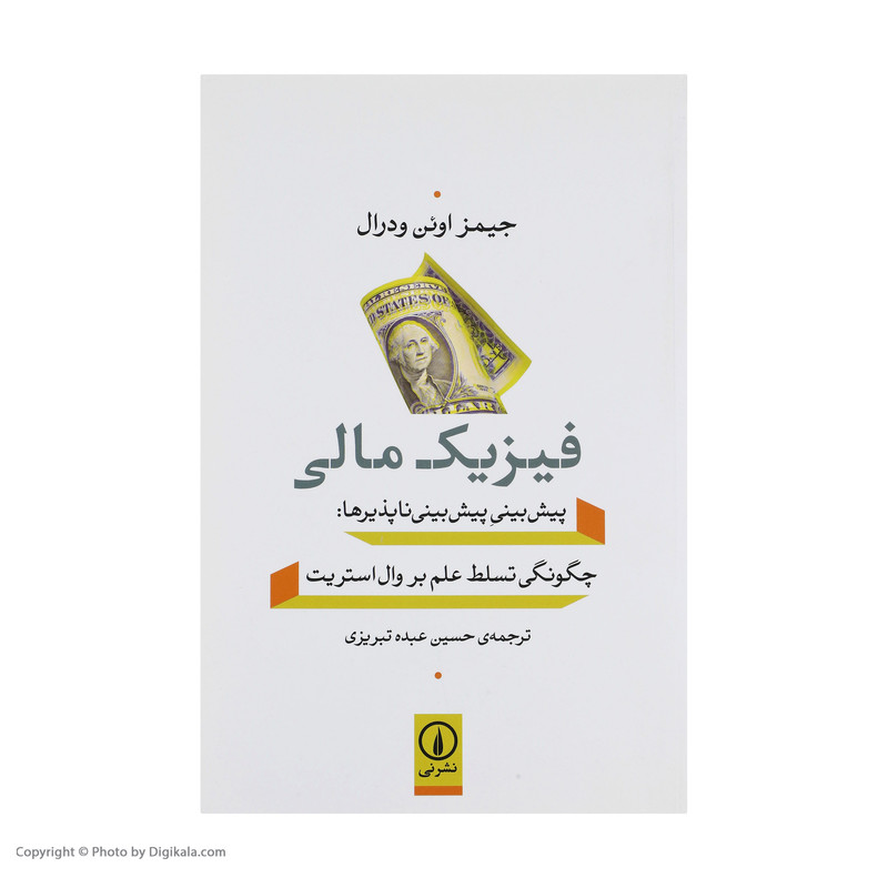 کتاب فیزیک مالی اثر جیمز اوئن ودرال نشر نی