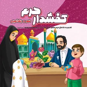 کتاب کفشدار حرم اثر مهدی وحیدی صدر انتشارات مشهور