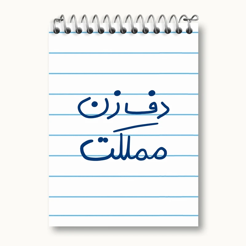 دفتر یادداشت 50 برگ خندالو مدل دف زن مملکت کد 5629