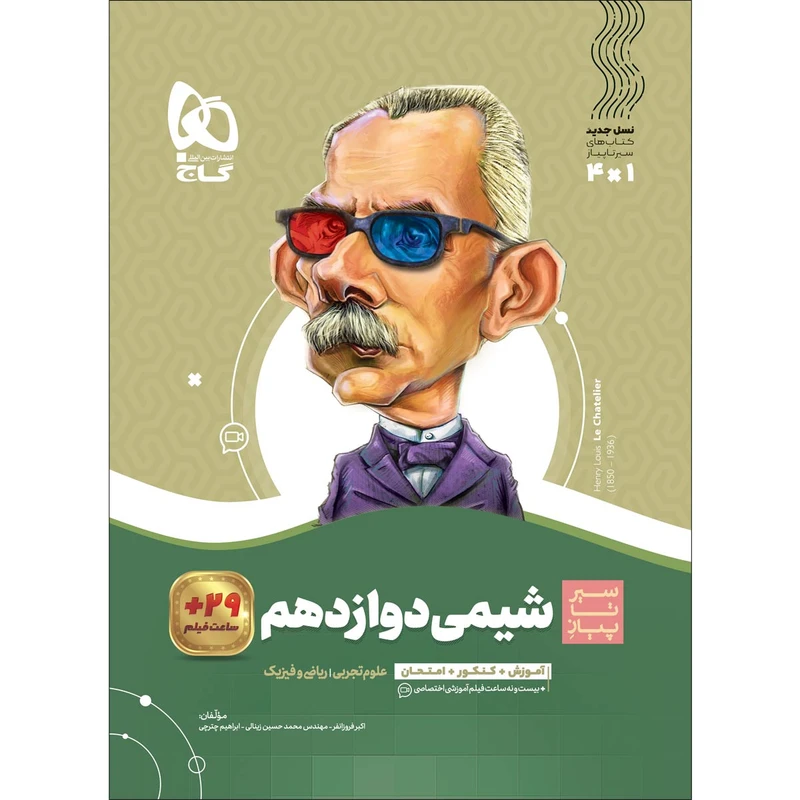کتاب شیمی دوازدهم سری سیر تا پیاز اثر جمعی از نویسندگان انتشارات بین المللی گاج
