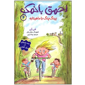 کتاب احمق بانمک 4 پینگ پنگ با ماهیتابه اثر فنی ژلی انتشارات هوپا 